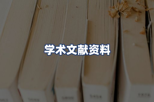 学术文献资料