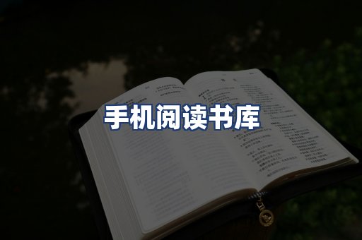 手机阅读书库