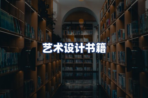 艺术设计书籍