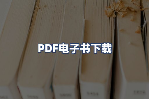 PDF电子书下载