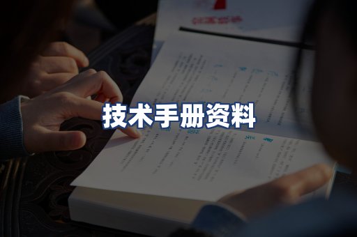 技术手册资料